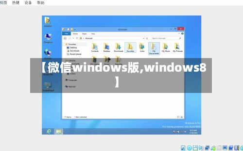 【微信windows版,windows8】-第2张图片