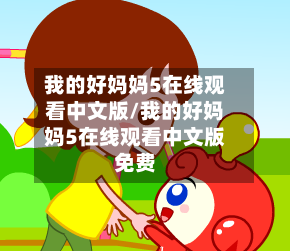 我的好妈妈5在线观看中文版/我的好妈妈5在线观看中文版免费-第2张图片