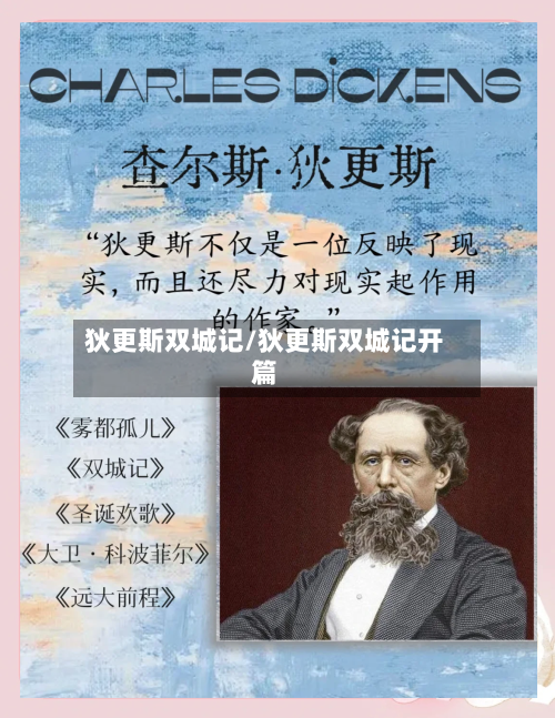 狄更斯双城记/狄更斯双城记开篇