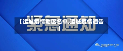 【运城疫情地区名单,运城疫情通告】-第2张图片