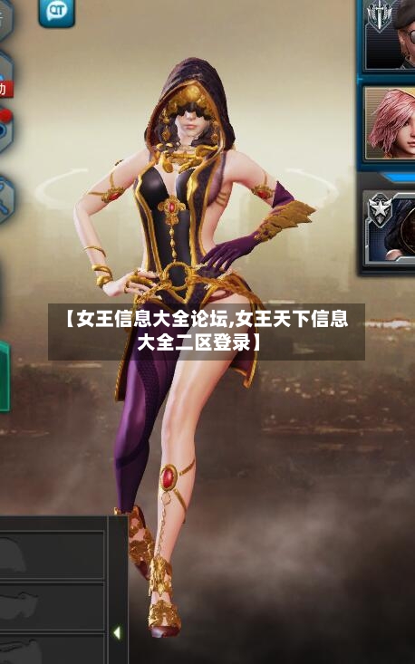 【女王信息大全论坛,女王天下信息大全二区登录】