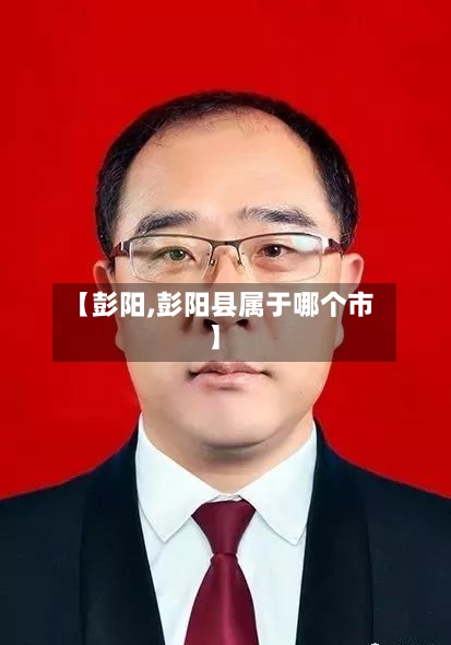 【彭阳,彭阳县属于哪个市】-第2张图片
