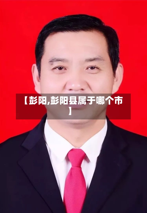 【彭阳,彭阳县属于哪个市】-第3张图片