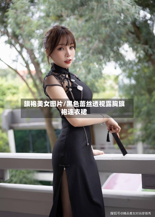 旗袍美女图片/黑色蕾丝透视露胸旗袍连衣裙