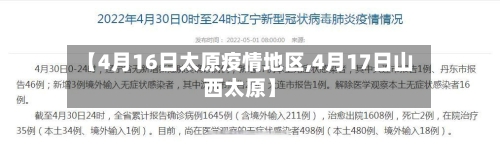 【4月16日太原疫情地区,4月17日山西太原】-第2张图片