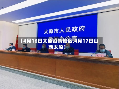 【4月16日太原疫情地区,4月17日山西太原】-第3张图片