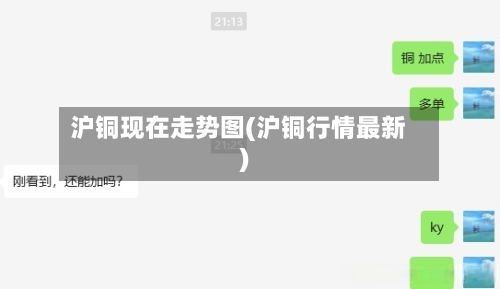 沪铜现在走势图(沪铜行情最新)