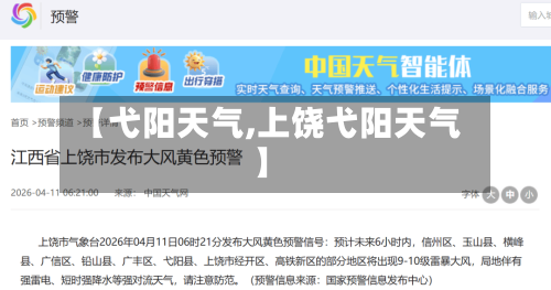 【弋阳天气,上饶弋阳天气】-第2张图片