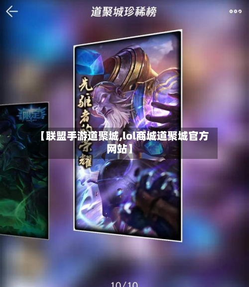 【联盟手游道聚城,lol商城道聚城官方网站】-第2张图片