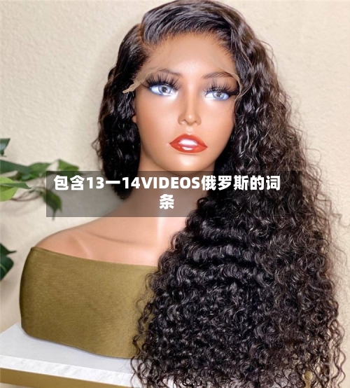 包含13一14VIDEOS俄罗斯的词条