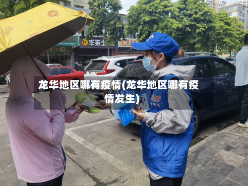 龙华地区哪有疫情(龙华地区哪有疫情发生)