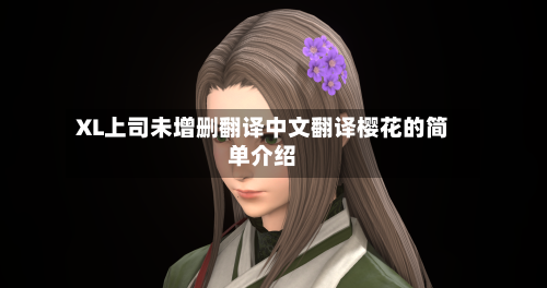 XL上司未增删翻译中文翻译樱花的简单介绍-第2张图片