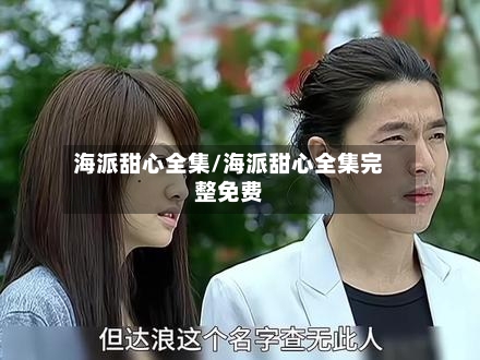 海派甜心全集/海派甜心全集完整免费