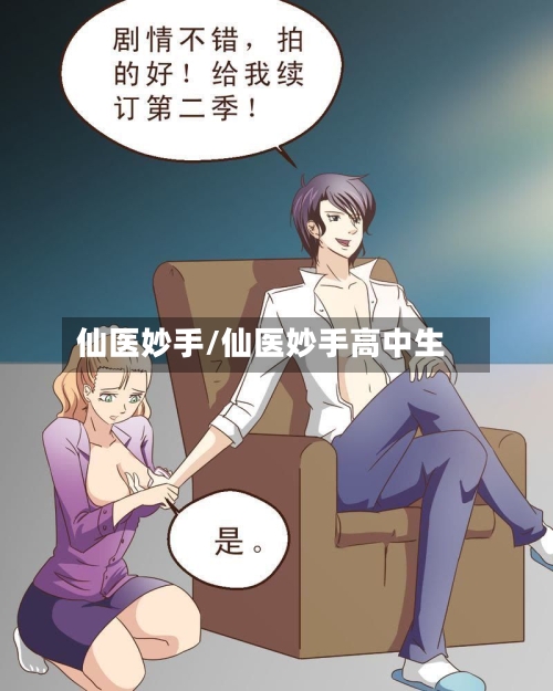 仙医妙手/仙医妙手高中生