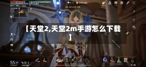 【天堂2,天堂2m手游怎么下载】