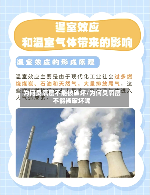 为何臭氧层不能被破坏/为何臭氧层不能被破坏呢