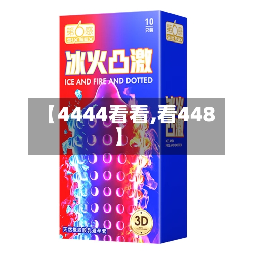 【4444看看,看448】