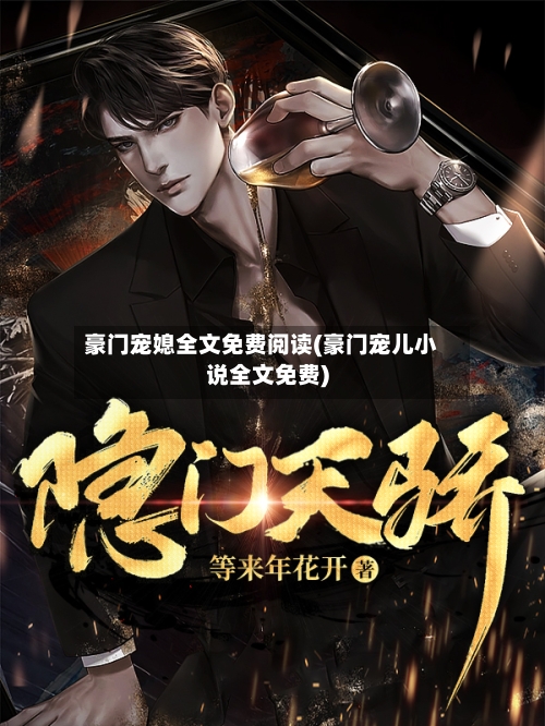豪门宠媳全文免费阅读(豪门宠儿小说全文免费)-第2张图片