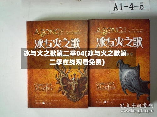 冰与火之歌第二季04(冰与火之歌第二季在线观看免费)-第2张图片