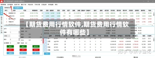 【期货费用行情软件,期货费用行情软件有哪些】