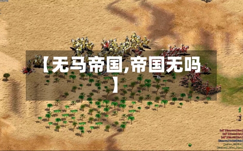 【无马帝国,帝国无吗】