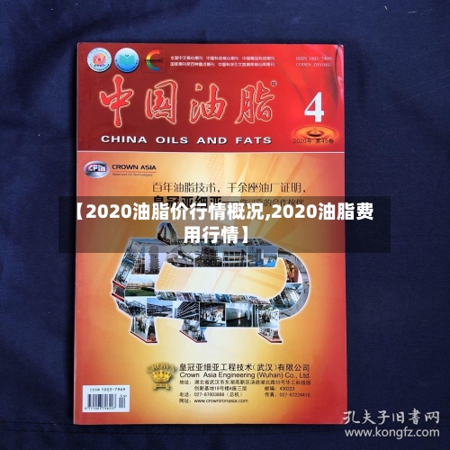 【2020油脂价行情概况,2020油脂费用行情】