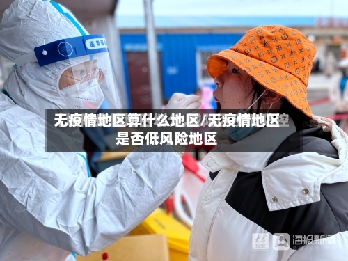 无疫情地区算什么地区/无疫情地区是否低风险地区-第3张图片