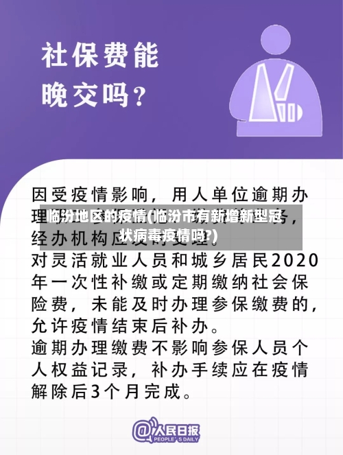 临汾地区的疫情(临汾市有新增新型冠状病毒疫情吗?)