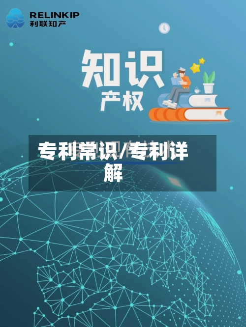 专利常识/专利详解