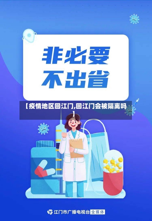 【疫情地区回江门,回江门会被隔离吗】