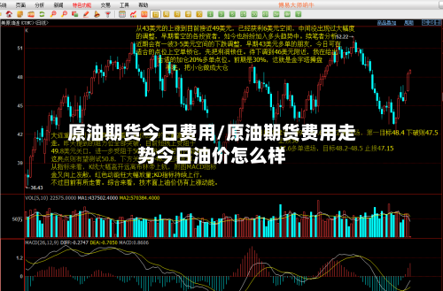 原油期货今日费用/原油期货费用走势今日油价怎么样