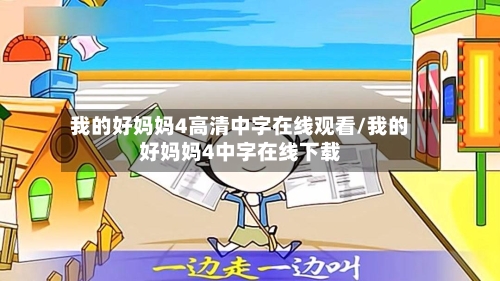 我的好妈妈4高清中字在线观看/我的好妈妈4中字在线下载