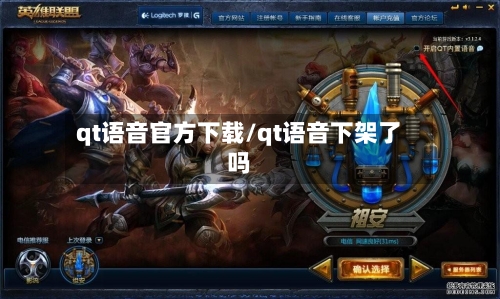 qt语音官方下载/qt语音下架了吗-第3张图片