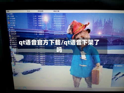 qt语音官方下载/qt语音下架了吗-第2张图片