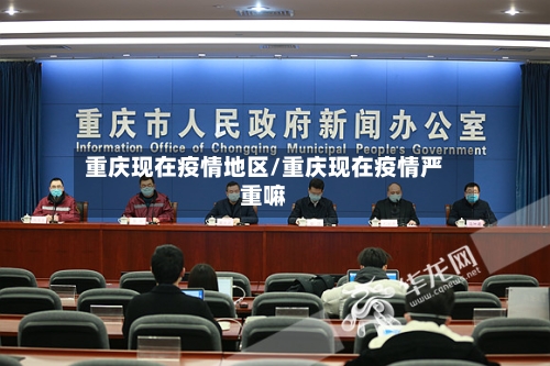 重庆现在疫情地区/重庆现在疫情严重嘛