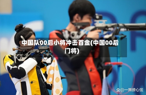 中国队00后小将冲击首金(中国00后门将)-第3张图片
