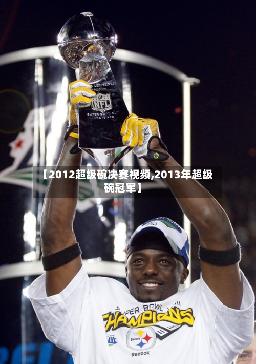 【2012超级碗决赛视频,2013年超级碗冠军】