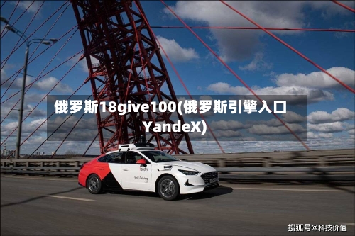 俄罗斯18give100(俄罗斯引擎入口YandeX)-第3张图片