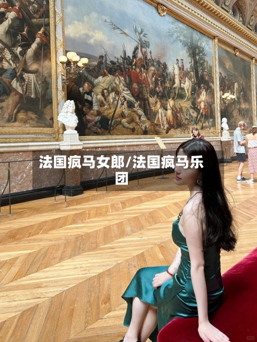 法国疯马女郎/法国疯马乐团-第2张图片