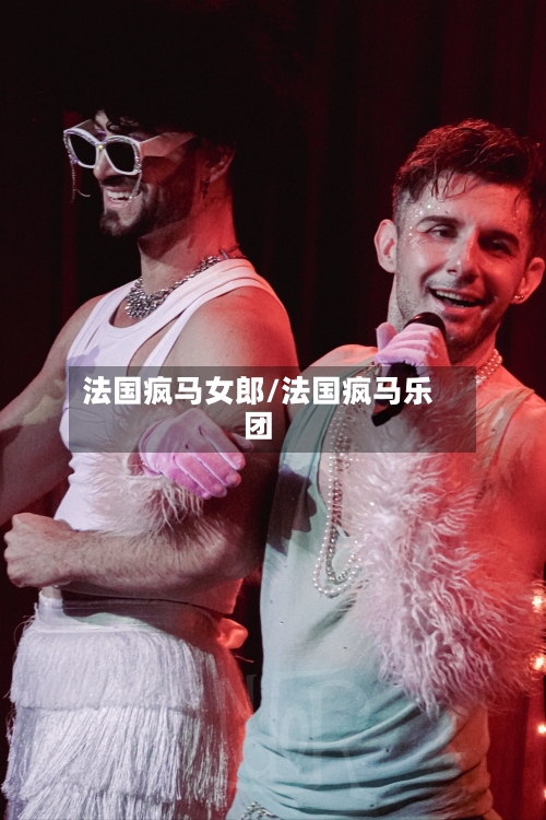 法国疯马女郎/法国疯马乐团