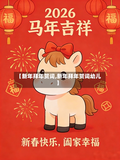 【新年拜年贺词,新年拜年贺词幼儿】-第2张图片