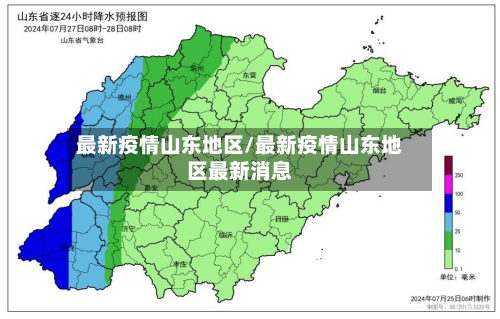 最新疫情山东地区/最新疫情山东地区最新消息-第2张图片