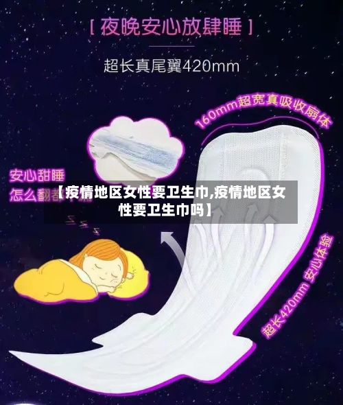 【疫情地区女性要卫生巾,疫情地区女性要卫生巾吗】-第2张图片