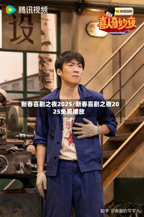 新春喜剧之夜2025/新春喜剧之夜2025免费播放-第2张图片