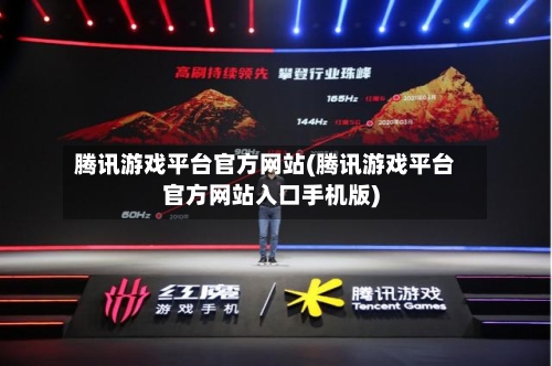 腾讯游戏平台官方网站(腾讯游戏平台官方网站入口手机版)-第3张图片