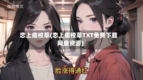 恋上痞校草(恋上痞校草TXT免费下载网盘资源)-第2张图片