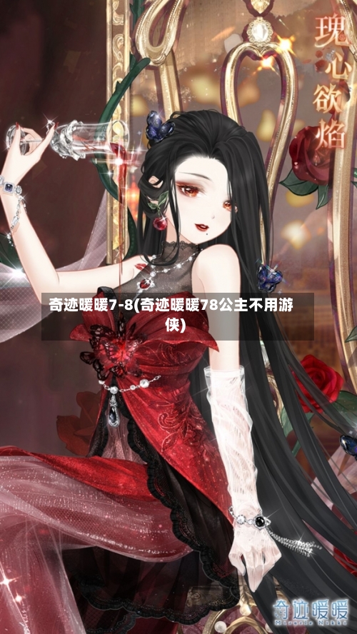 奇迹暖暖7-8(奇迹暖暖78公主不用游侠)-第3张图片