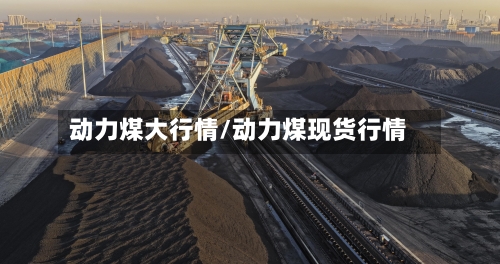 动力煤大行情/动力煤现货行情