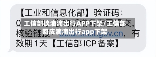 工信部谈滴滴出行APP下架/工信部回应滴滴出行app下架