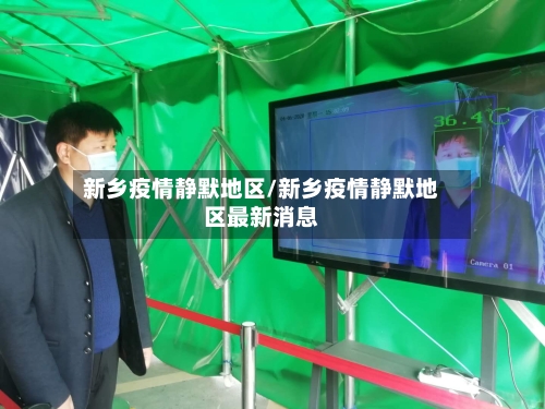 新乡疫情静默地区/新乡疫情静默地区最新消息-第3张图片